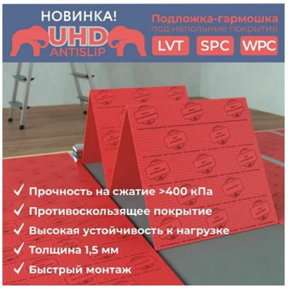 ПОДЛОЖКА-ГАРМОШКА UHD Anti-Slip 1,5мм*500*500 для LVT, SPC, WPC, уп. 5м2  красная с черной печатью 
